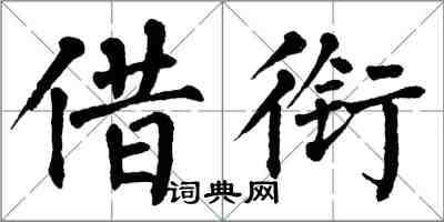 翁闓運借銜楷書怎么寫