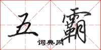 田英章五霸行書怎么寫