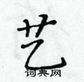 黃華生寫的硬筆楷書藝