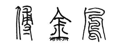 陳墨傅金鳳篆書個性簽名怎么寫