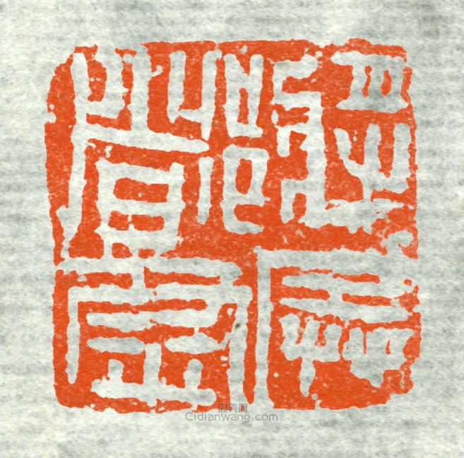 古印集萃的篆刻印章將兵都尉1