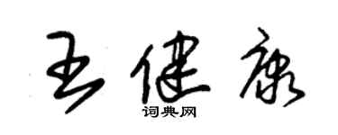 朱錫榮王健康草書個性簽名怎么寫