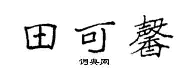 袁強田可馨楷書個性簽名怎么寫