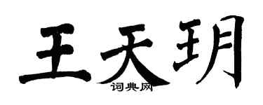 翁闓運王天玥楷書個性簽名怎么寫