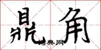 周炳元鼎角楷書怎么寫