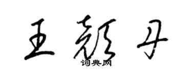 梁錦英王顏丹草書個性簽名怎么寫