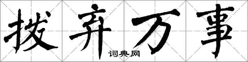 翁闓運撥棄萬事楷書怎么寫