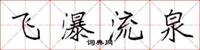 袁強飛瀑流泉楷書怎么寫