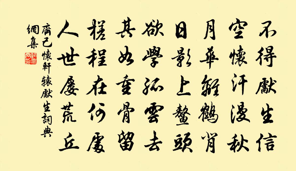 齊己懷軒轅先生書法作品欣賞