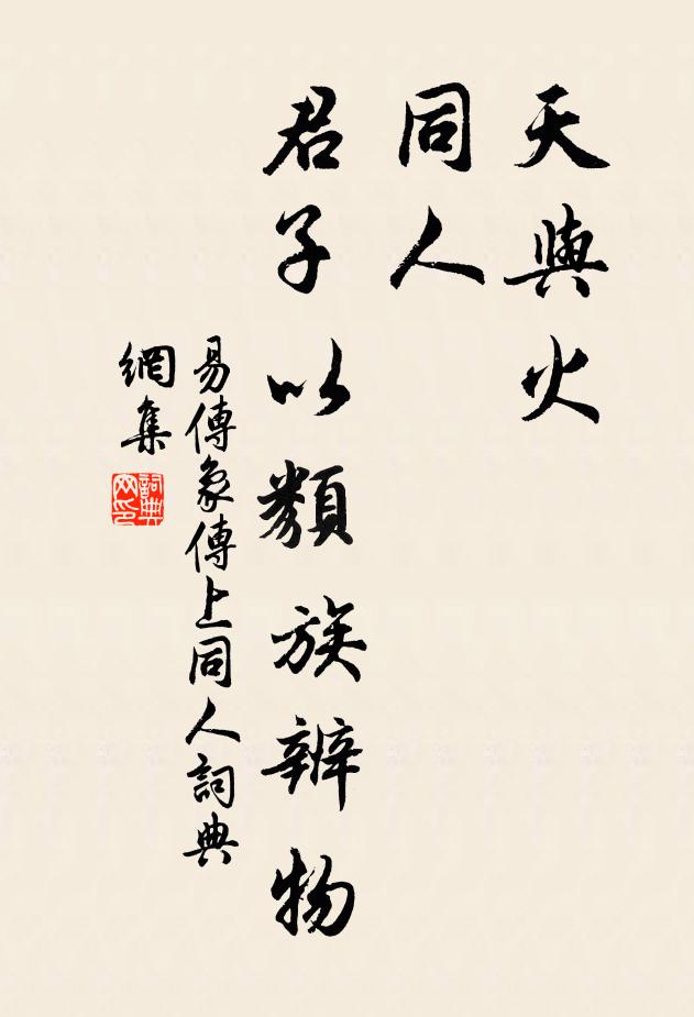 佚名天與火,同人;君子以類族辨物。書法作品欣賞