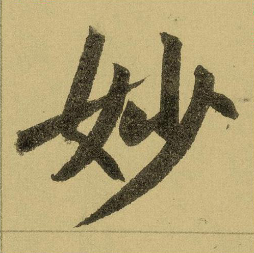 【jpg高清】元趙孟頫楷書《玄妙觀重修三門記》單字版下載_95M