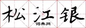 周炳元松江銀楷書怎么寫