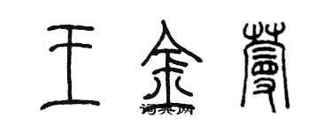 陳墨王金蔓篆書個性簽名怎么寫