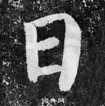 顏真卿顏勤禮碑中日的寫法