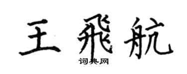 何伯昌王飛航楷書個性簽名怎么寫