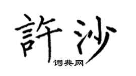 何伯昌許沙楷書個性簽名怎么寫