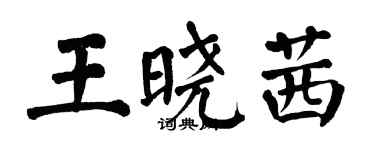 翁闓運王曉茜楷書個性簽名怎么寫