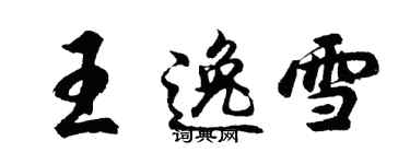 胡問遂王逸雪行書個性簽名怎么寫