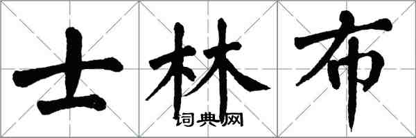 翁闓運士林布楷書怎么寫