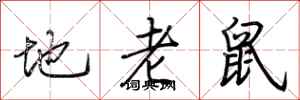 荊霄鵬地老鼠行書怎么寫