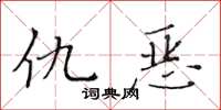 黃華生仇惡楷書怎么寫
