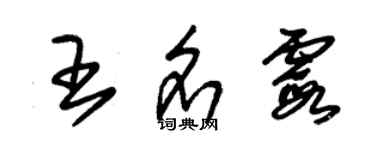 朱錫榮王名霞草書個性簽名怎么寫