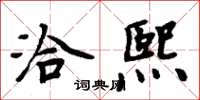 周炳元洽熙楷書怎么寫