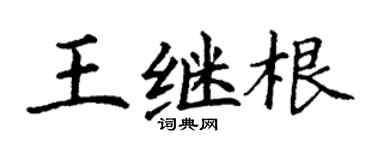 丁謙王繼根楷書個性簽名怎么寫