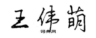 曾慶福王偉萌行書個性簽名怎么寫