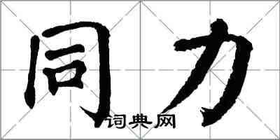 翁闓運同力楷書怎么寫