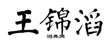 翁闓運王錦滔楷書個性簽名怎么寫