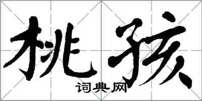 翁闓運桃孩楷書怎么寫