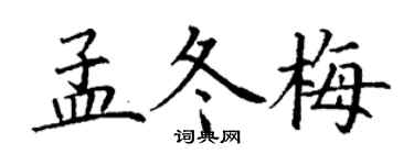 丁謙孟冬梅楷書個性簽名怎么寫