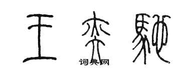 陳墨王奕馳篆書個性簽名怎么寫