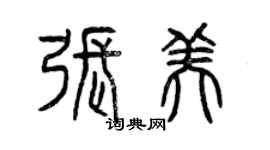 曾慶福張美篆書個性簽名怎么寫
