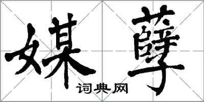 翁闓運媒孽楷書怎么寫