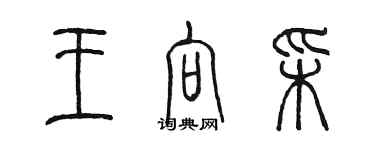 陳墨王向彩篆書個性簽名怎么寫