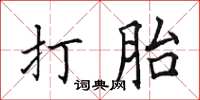 田英章打胎楷書怎么寫