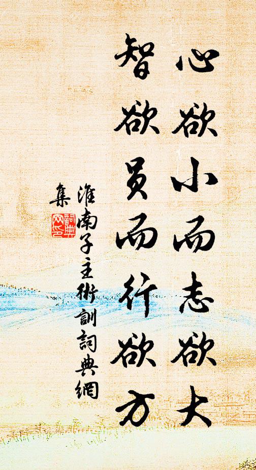 劉安及其門客心欲小而志欲大,智欲員而行欲方書法作品欣賞