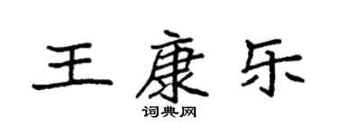 袁強王康樂楷書個性簽名怎么寫