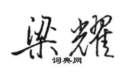 駱恆光梁耀行書個性簽名怎么寫