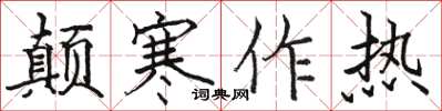 駱恆光顛寒作熱楷書怎么寫