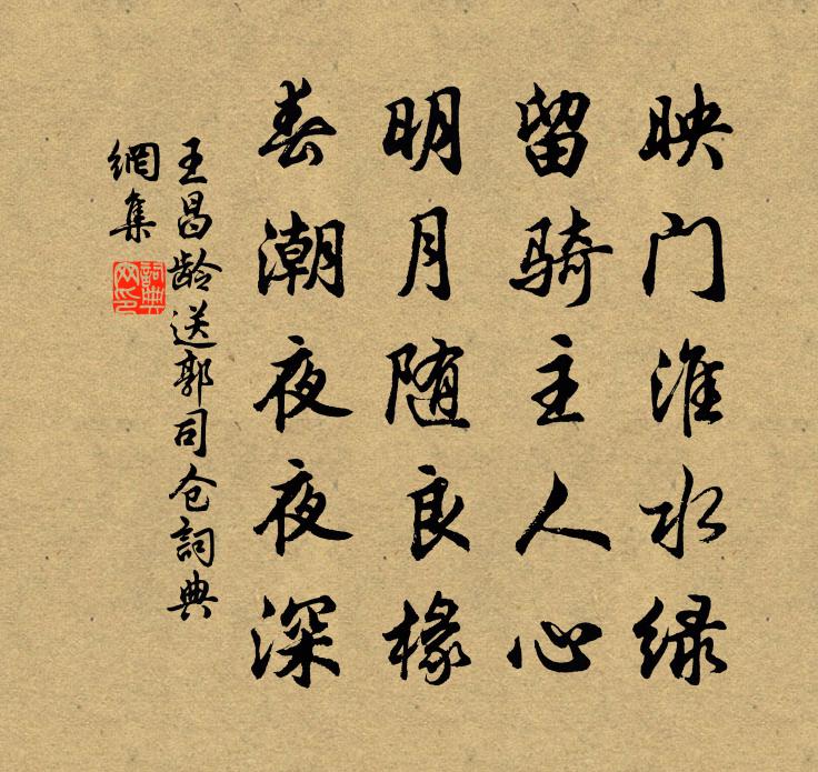 王昌齡送郭司倉書法作品欣賞