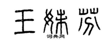 曾慶福王妹芬篆書個性簽名怎么寫