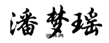 胡問遂潘夢瑤行書個性簽名怎么寫