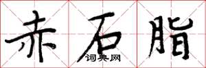 周炳元赤石脂楷書怎么寫