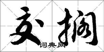 胡問遂交擱行書怎么寫