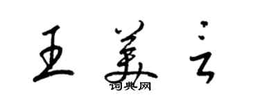 梁錦英王美言草書個性簽名怎么寫