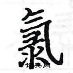 駱恆光寫的硬筆楷書氯