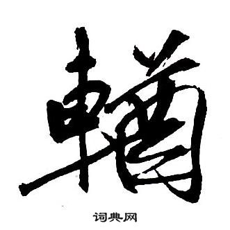荘楷書書法_荘字書法_楷書字典